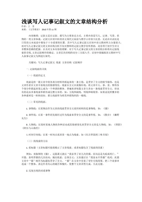 浅谈写人记事记叙文的文章结构分析