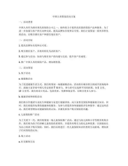 中国人寿策划活动方案