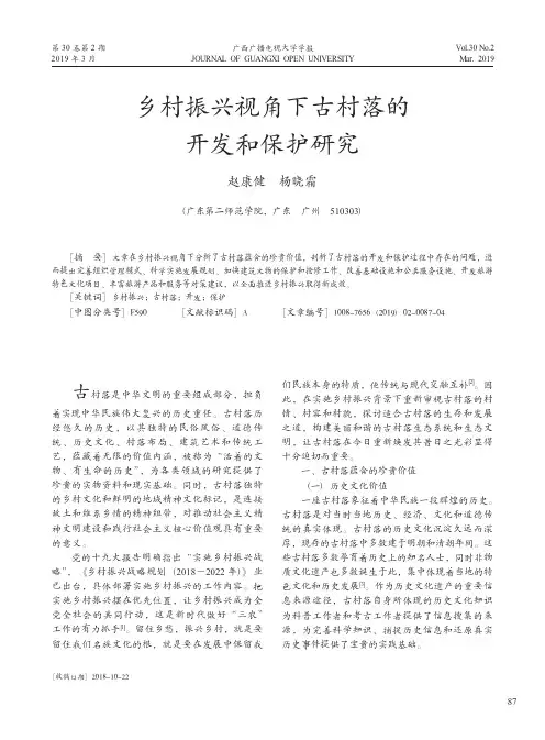 乡村振兴视角下古村落的开发和保护研究