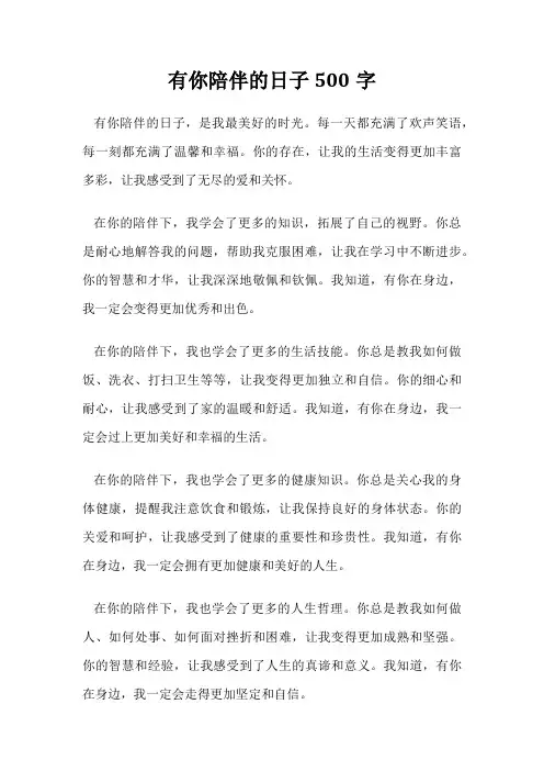 有你陪伴的日子500字