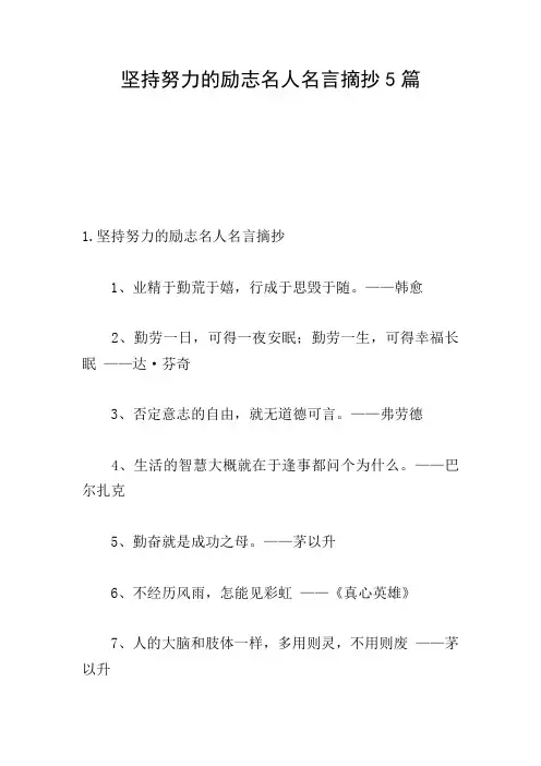 坚持努力的励志名人名言摘抄5篇