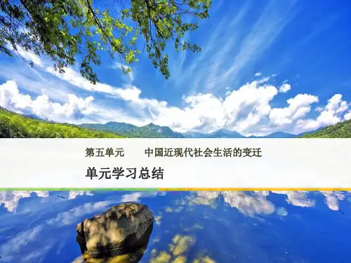 高中历史人教版必修2课件：第五单元 中国近现代社会生活的变迁 单元学习总结