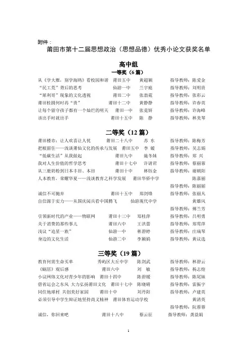 莆田市第十二届思想政治(思想品德)优秀小论文获奖名单