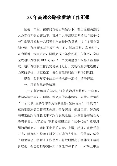 高速公路收费站工作汇报