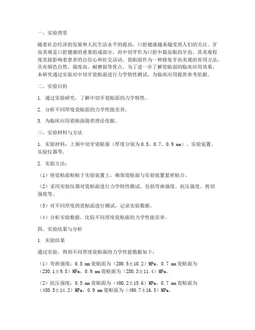 中切牙贴面实验报告