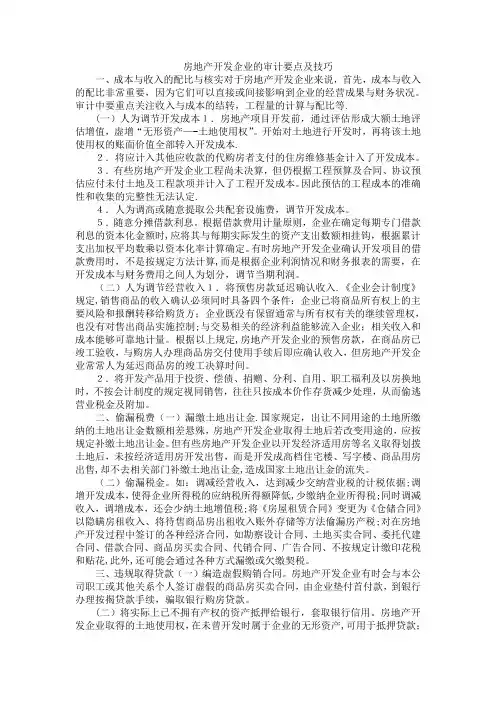 房地产开发企业的审计要点及技巧【范本模板】