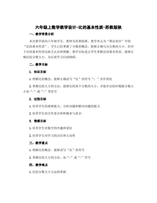 六年级上数学教学设计-比的基本性质-苏教版秋