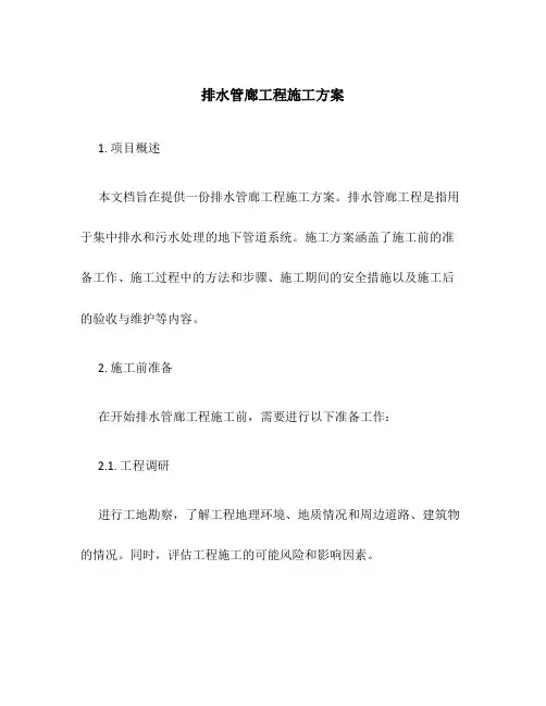 排水管廊工程施工方案