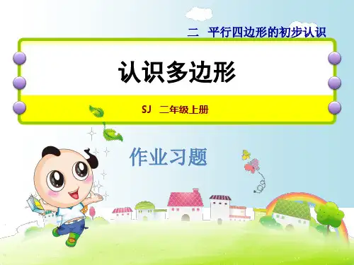 2年级数学苏教版第2单元平行四边形的初步认识习题课件