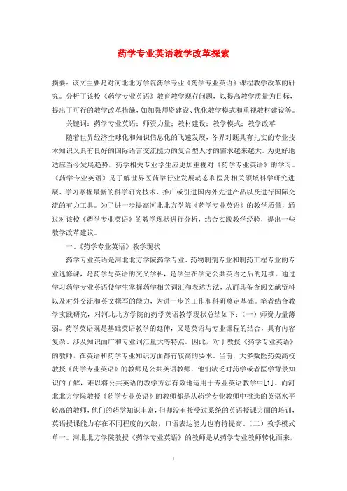药学专业英语教学改革探索
