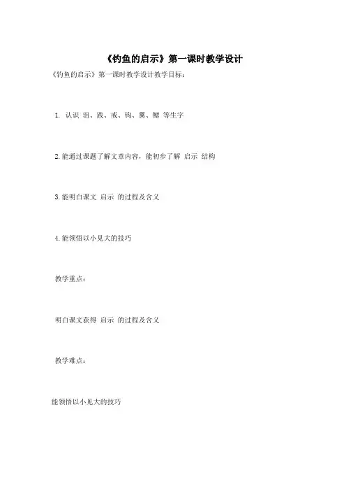 《钓鱼的启示》第一课时教学设计