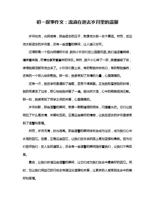 初一叙事作文：流淌在逝去岁月里的温馨