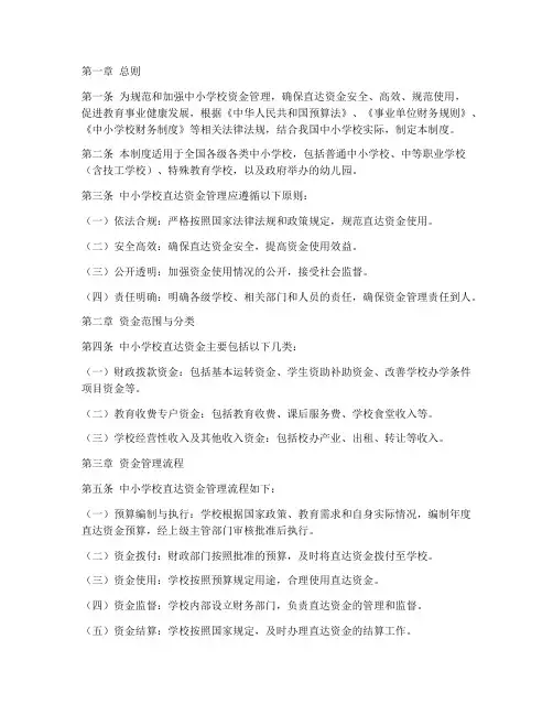 中小学校直达资金管理制度