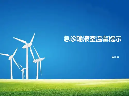 急诊输液室温馨提示