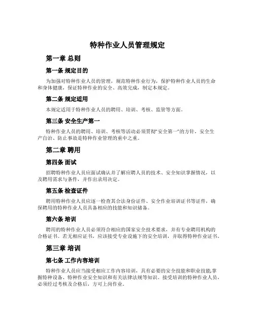 特种作业人员管理规定
