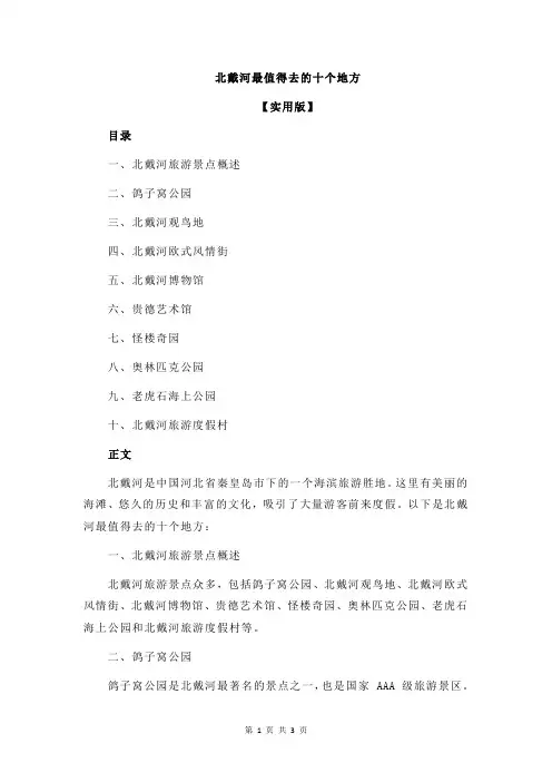 北戴河最值得去的十个地方