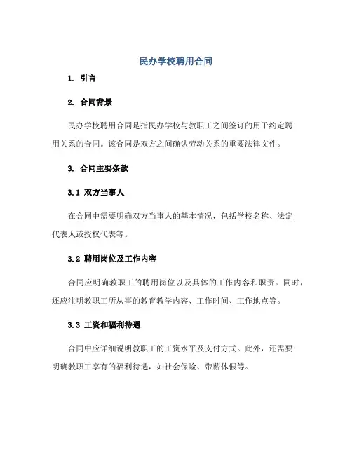 民办学校聘用合同