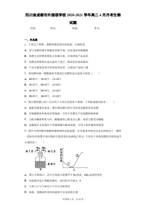 四川省成都市外国语学校2020-2021学年高二4月月考生物试题