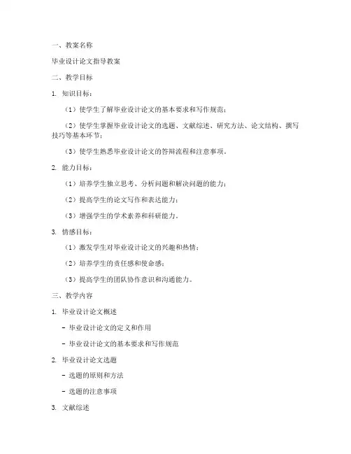 毕业设计论文教案模板范文
