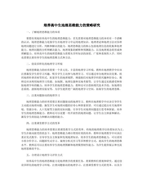 培养高中生地理思维能力的策略研究