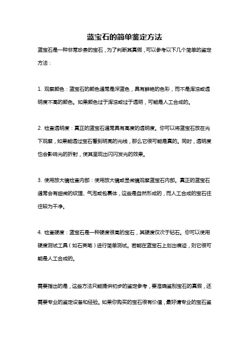 蓝宝石的简单鉴定方法