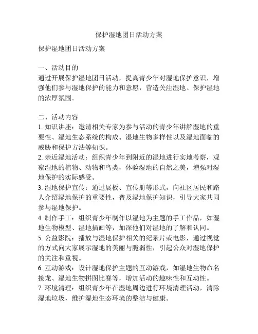 保护湿地团日活动方案