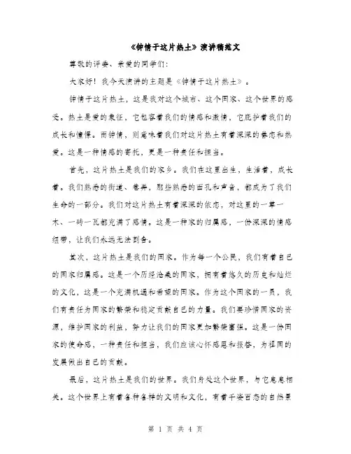 《钟情于这片热土》演讲稿范文(二篇)