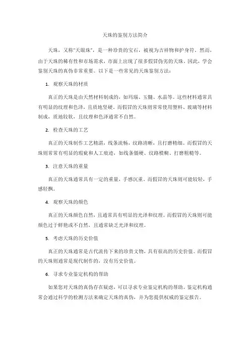 天珠的鉴别方法
