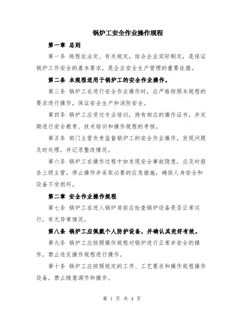 锅炉工安全作业操作规程