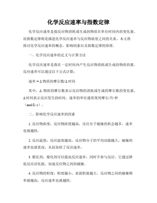 化学反应速率与指数定律