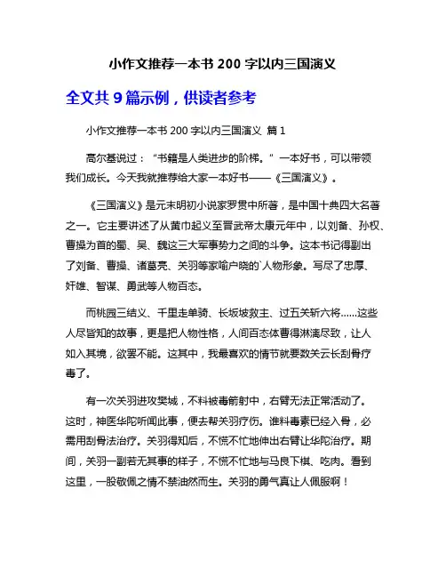 小作文推荐一本书200字以内三国演义