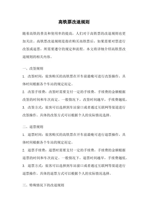 高铁票改退规则