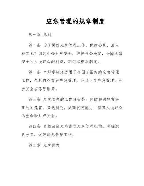 应急管理的规章制度
