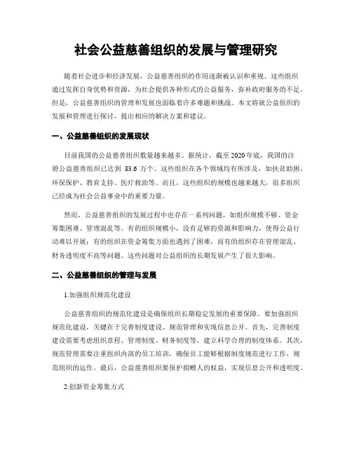 社会公益慈善组织的发展与管理研究