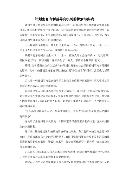 最新-计划生育有利益导向机制的探索与实践 精品