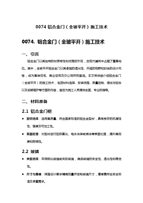 铝合金门(全玻平开)施工技术