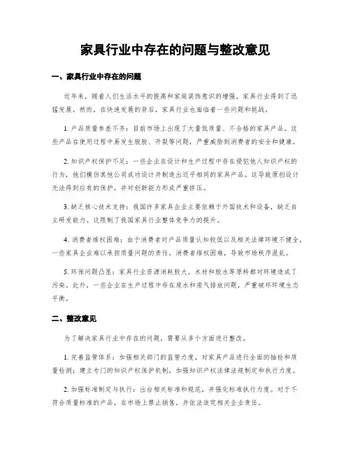 家具行业中存在的问题与整改意见