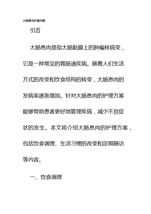 大肠息肉护理方案