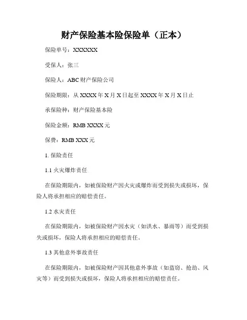财产保险基本险保险单(正本)