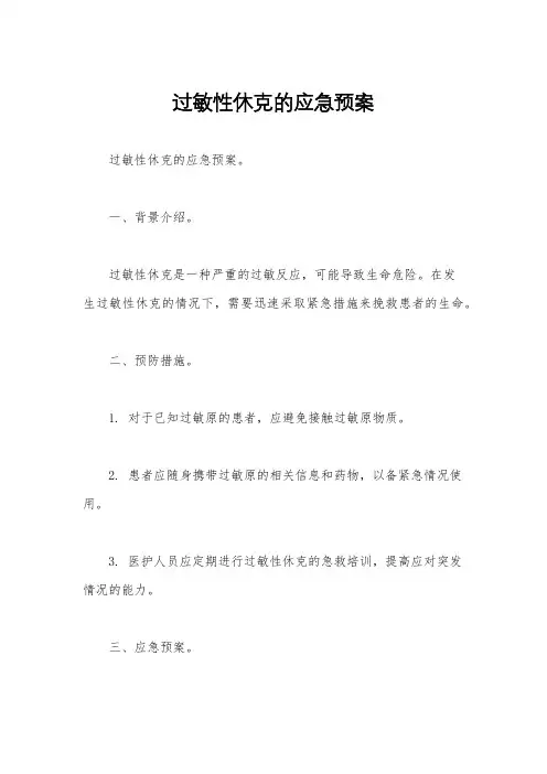 过敏性休克的应急预案 