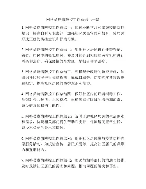 网格员疫情防控工作总结二十篇