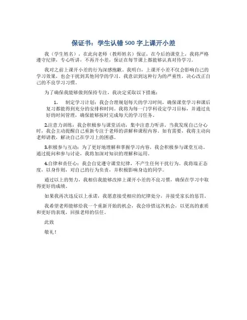 保证书 学生 认错500字上课开小差