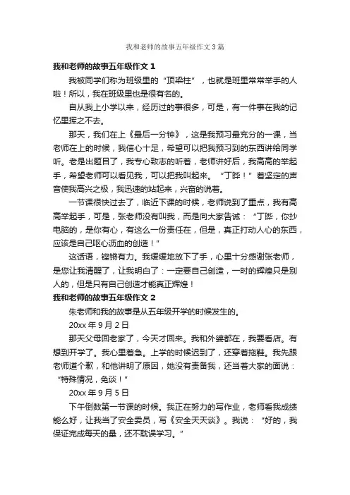 我和老师的故事五年级作文3篇
