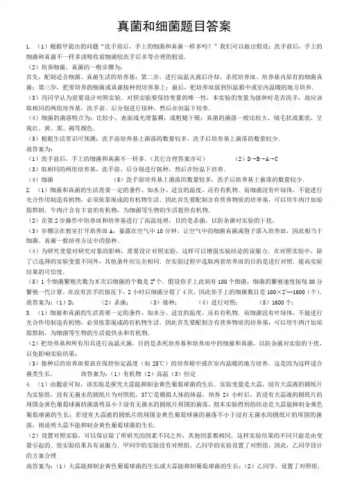 七年级上册华师大版《真菌和细菌》题目答案