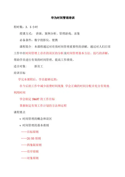 华为的时间管理培训讲义