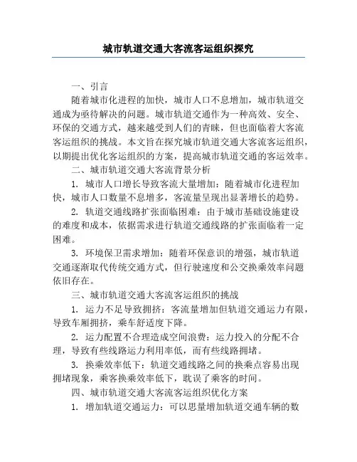城市轨道交通大客流客运组织研究