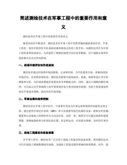 简述测绘技术在军事工程中的重要作用和意义