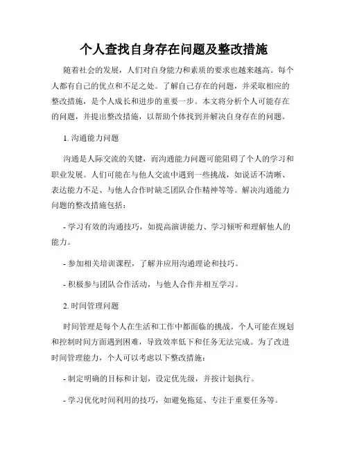 个人查找自身存在问题及整改措施
