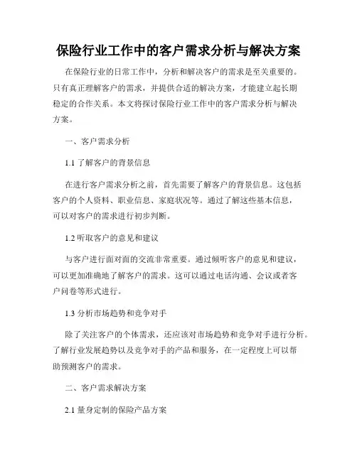 保险行业工作中的客户需求分析与解决方案