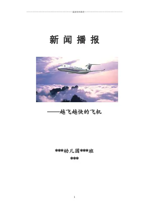 幼儿园播报图文稿精编版